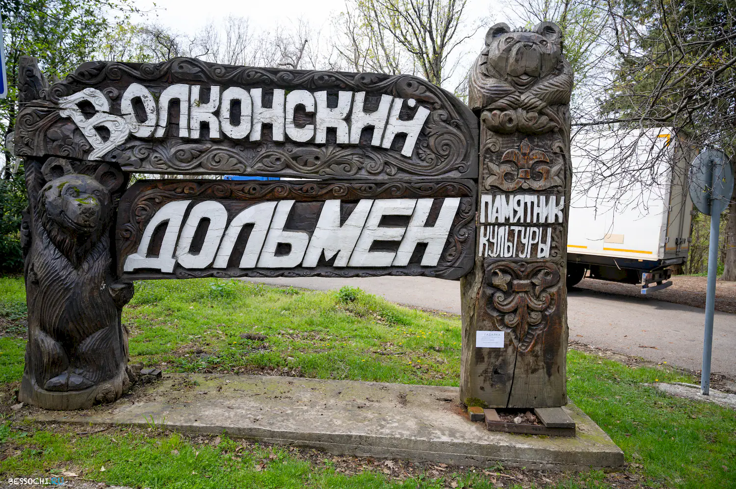 Волконский дольмен