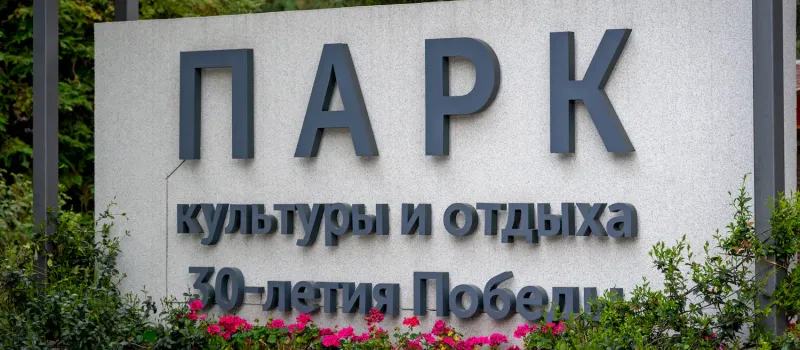 парк Лазаревское
