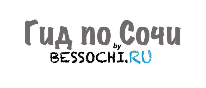 Гид по Сочи